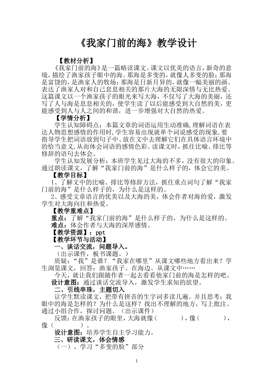 《我家门前的海》教学设计_第1页