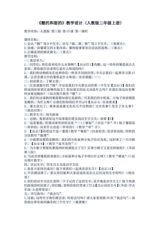 《酸的和甜的》教学设计(人教版二年级上册)