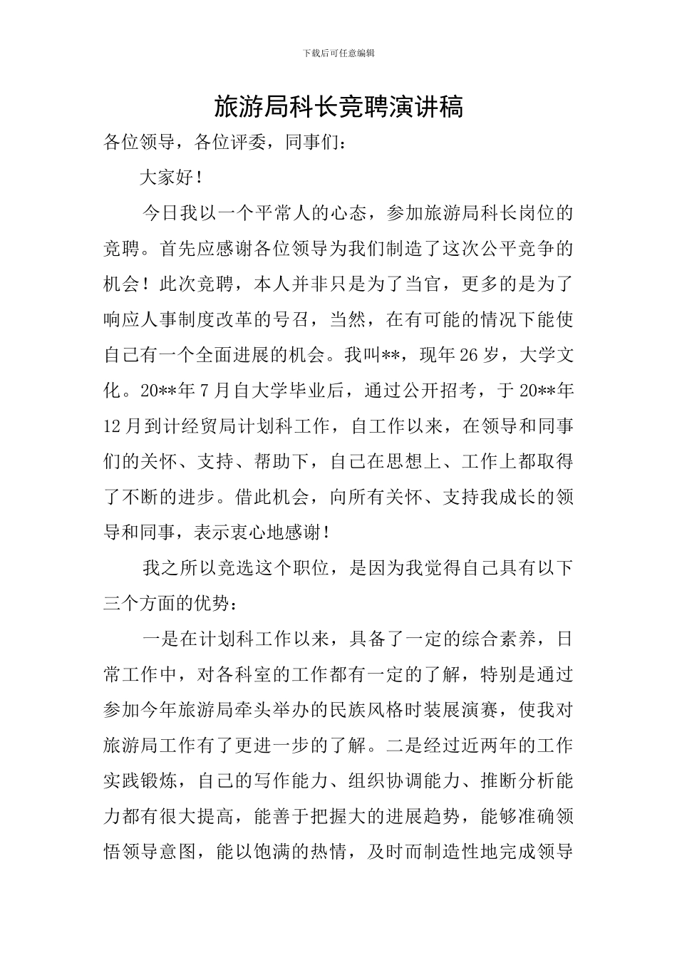 旅游局科长竞聘演讲稿_第1页