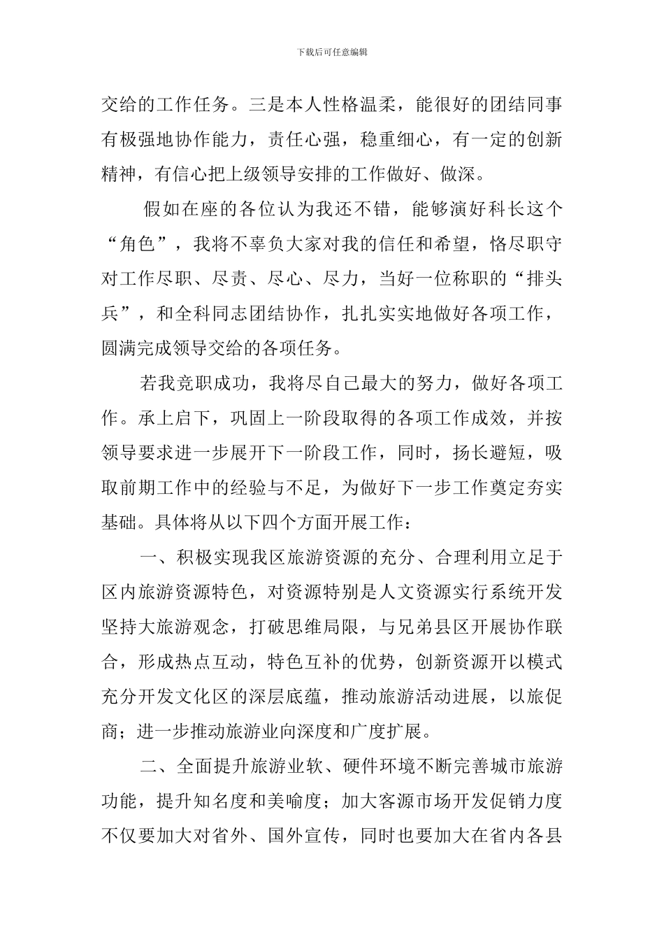 旅游局科长竞聘演讲稿_第2页