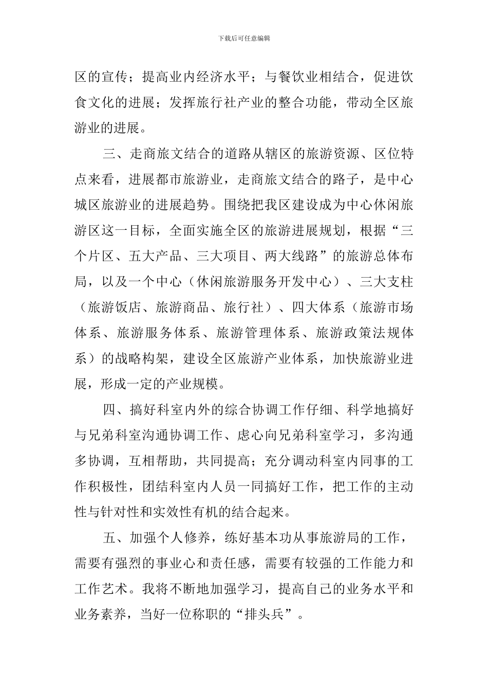 旅游局科长竞聘演讲稿_第3页