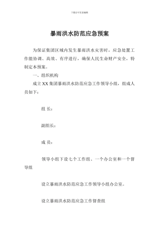 暴雨洪水防范应急预案