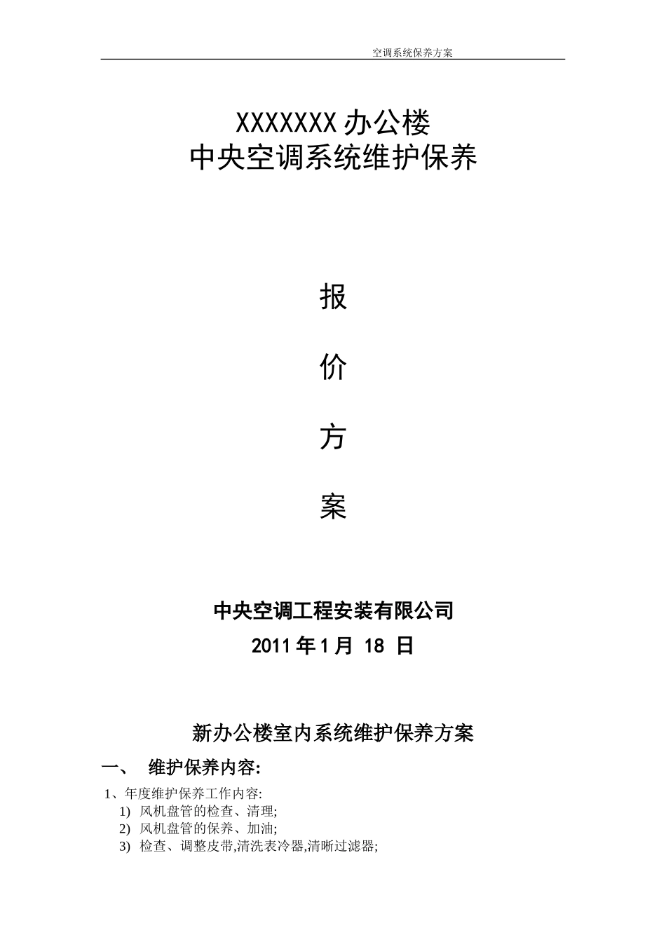 中央空调维护保养报价单合同书_第1页