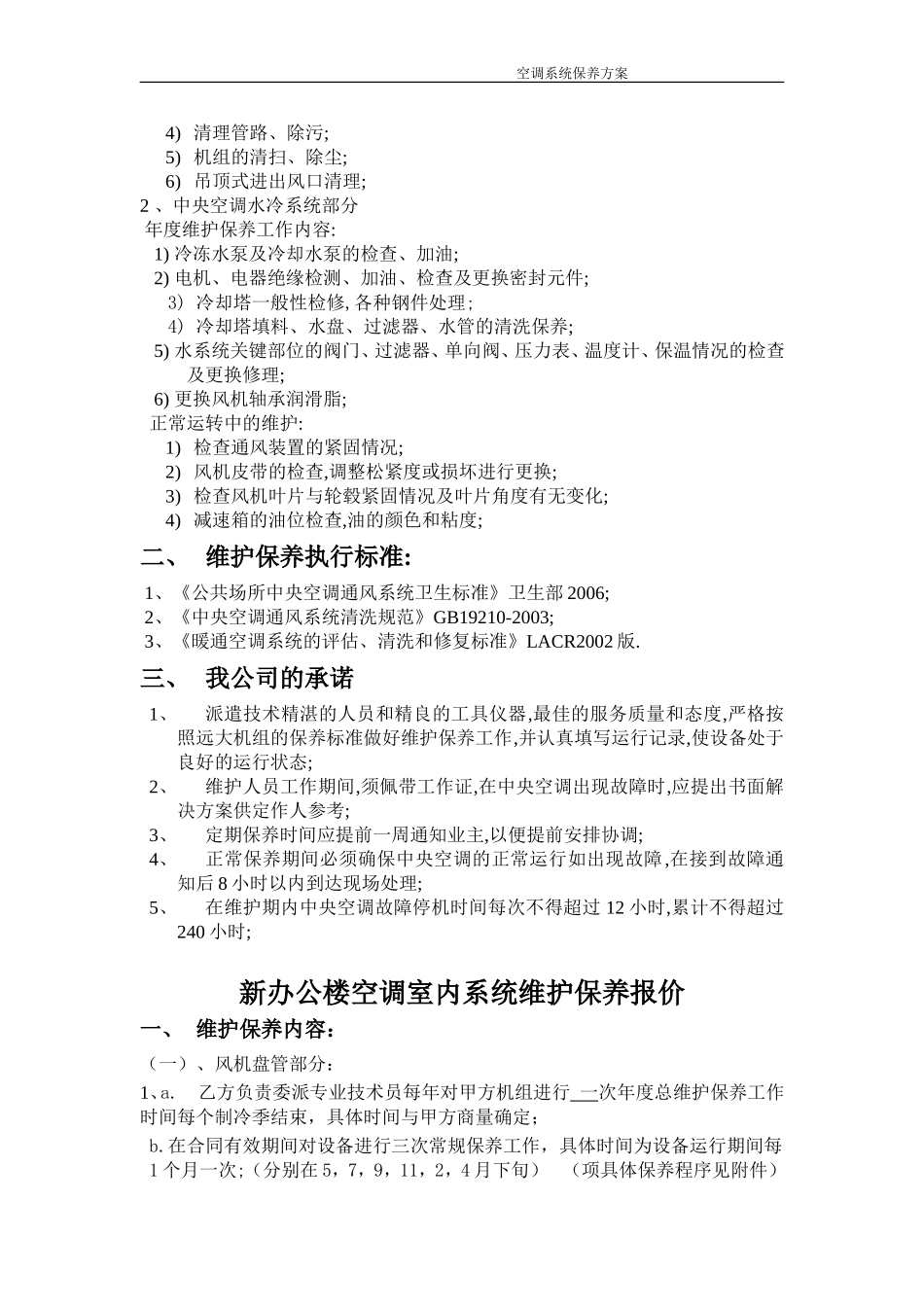 中央空调维护保养报价单合同书_第2页