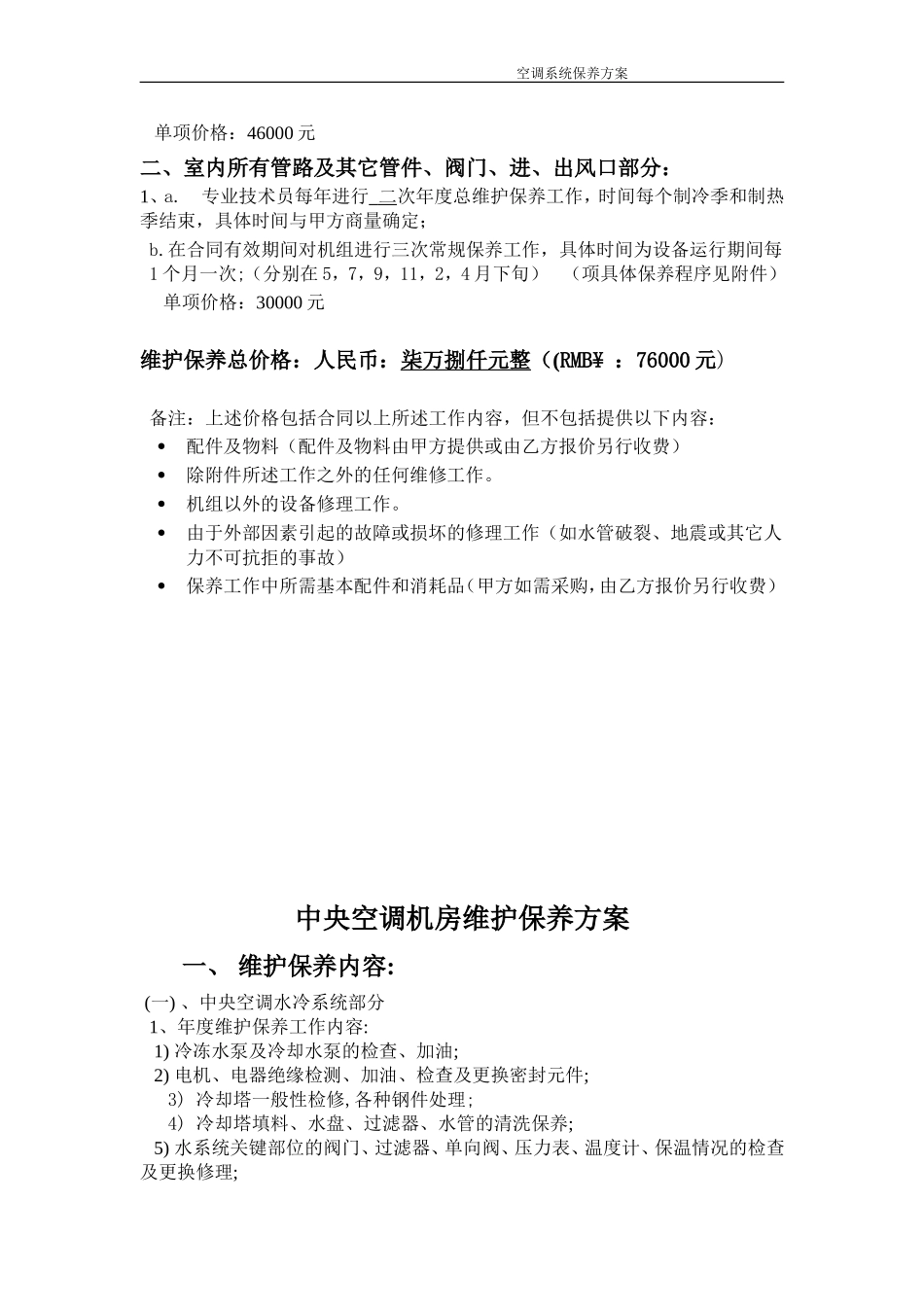 中央空调维护保养报价单合同书_第3页
