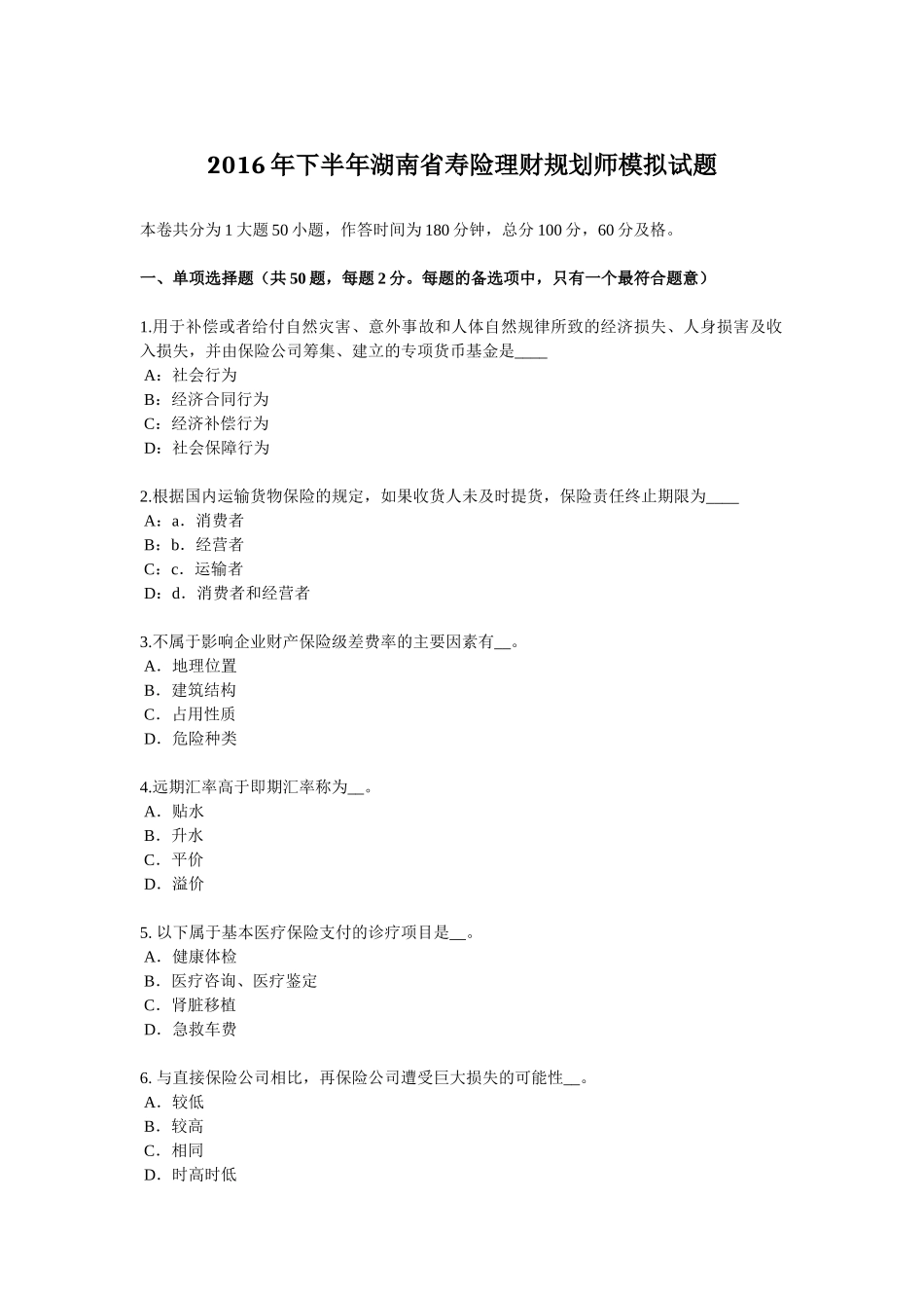 2016年下半年湖南省寿险理财规划师模拟试题_第1页