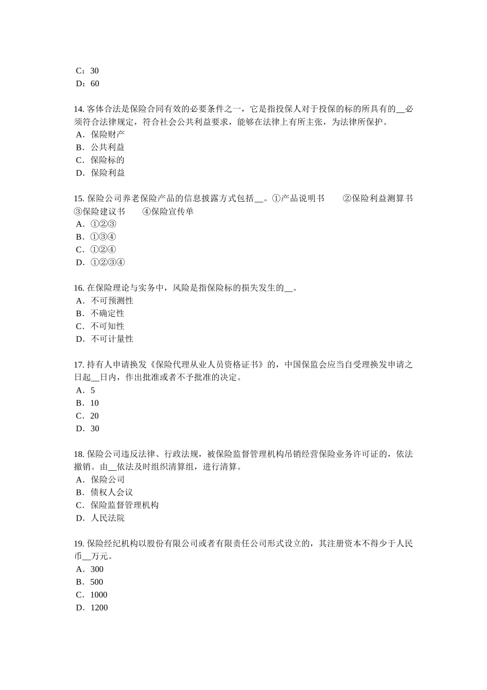 2016年下半年湖南省寿险理财规划师模拟试题_第3页