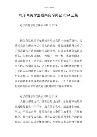 电子商务学生顶岗实习周记2024三篇