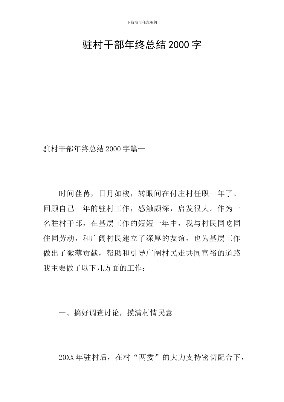 驻村干部年终总结2000字_第1页