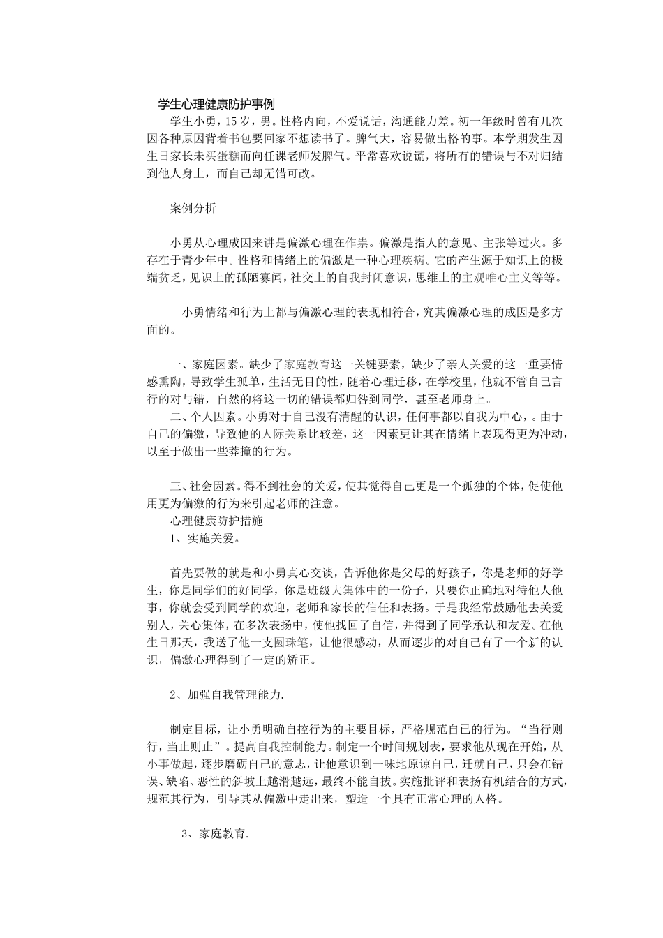 学生心理健康防护事例_第1页