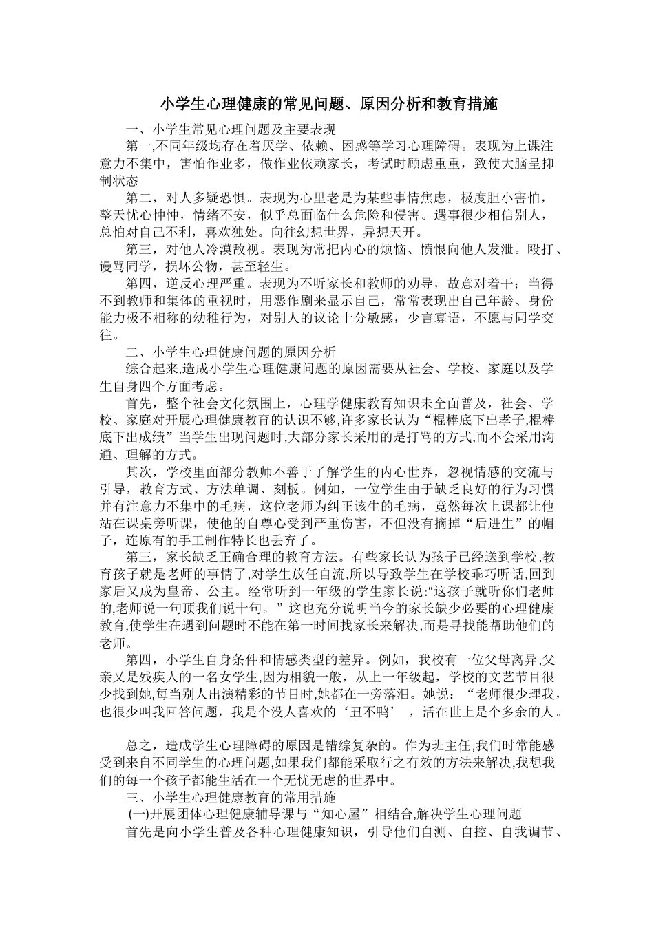 小学生心理健康的常见问题_第1页