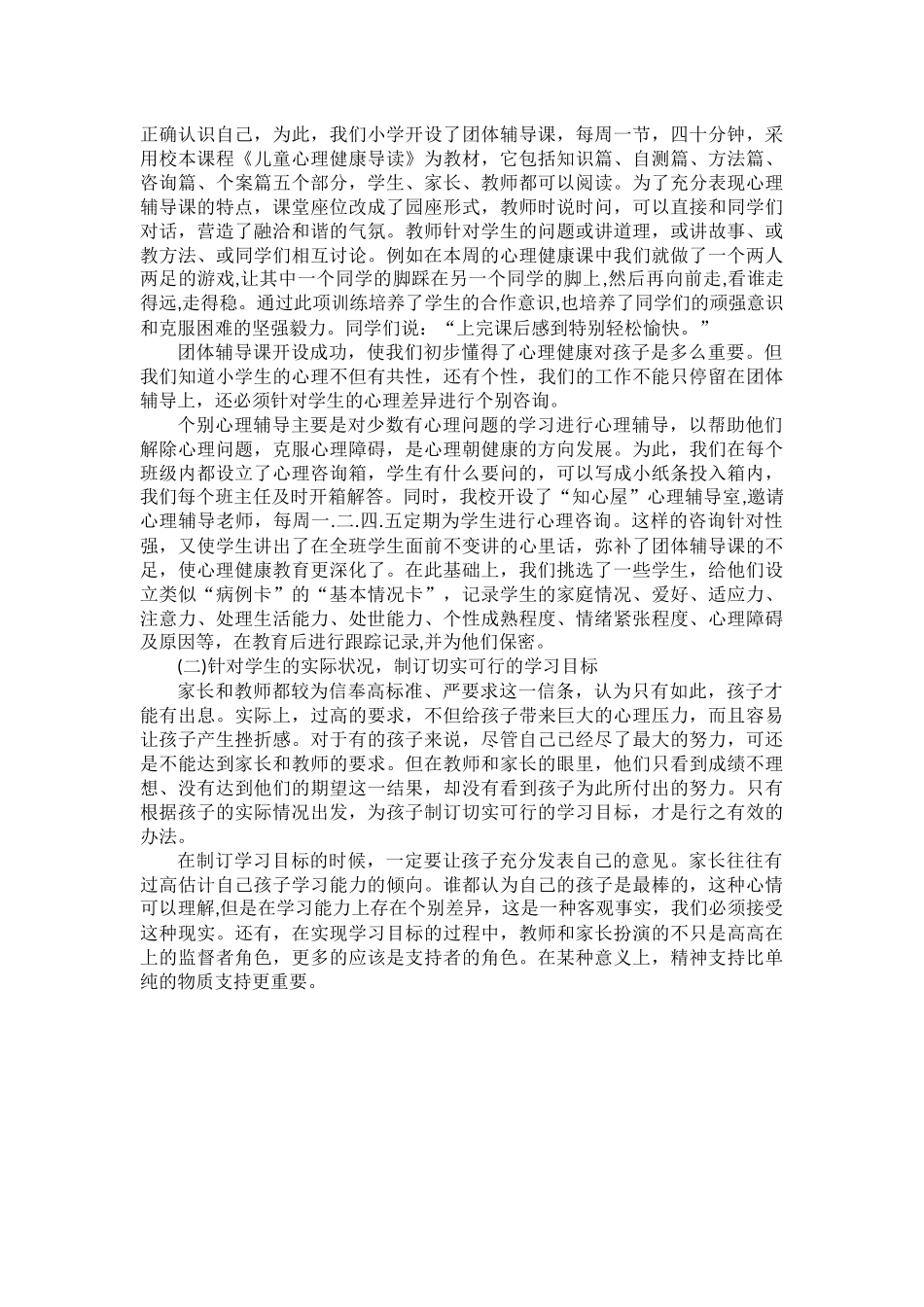 小学生心理健康的常见问题_第2页