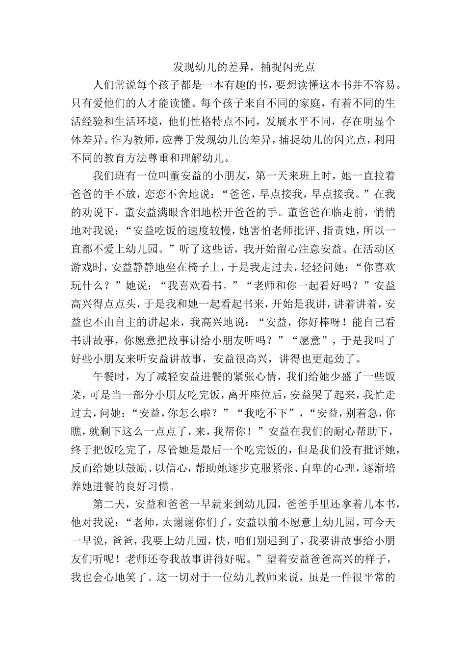 发现幼儿的差异，捕捉闪光点_第1页