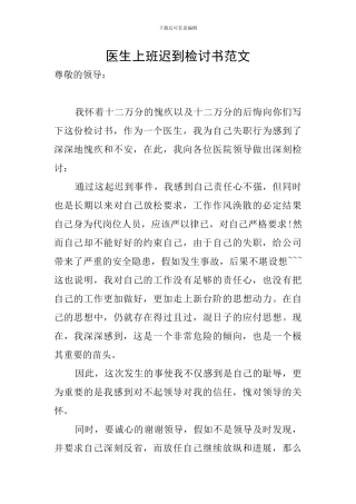 医生上班迟到检讨书范文