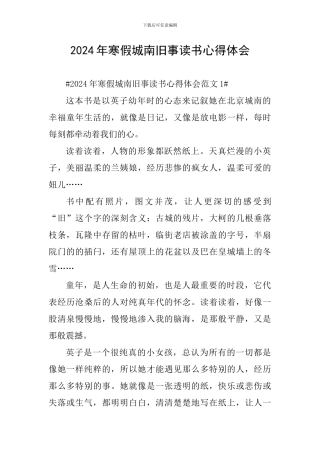 2024年寒假城南旧事读书心得体会