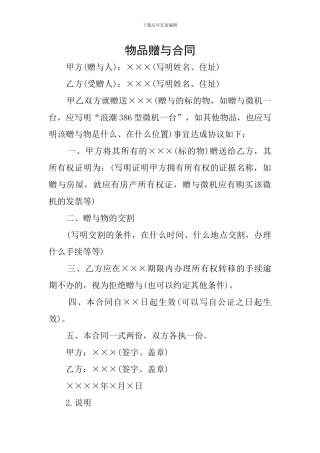 物品赠与合同