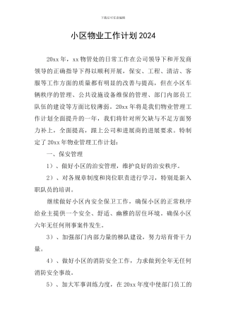 小区物业工作计划2024