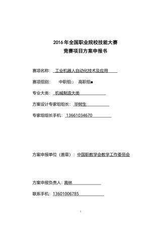 2016年全国职业院校技能大赛竞赛工业机器人自动化技术及应用项目方案申报书