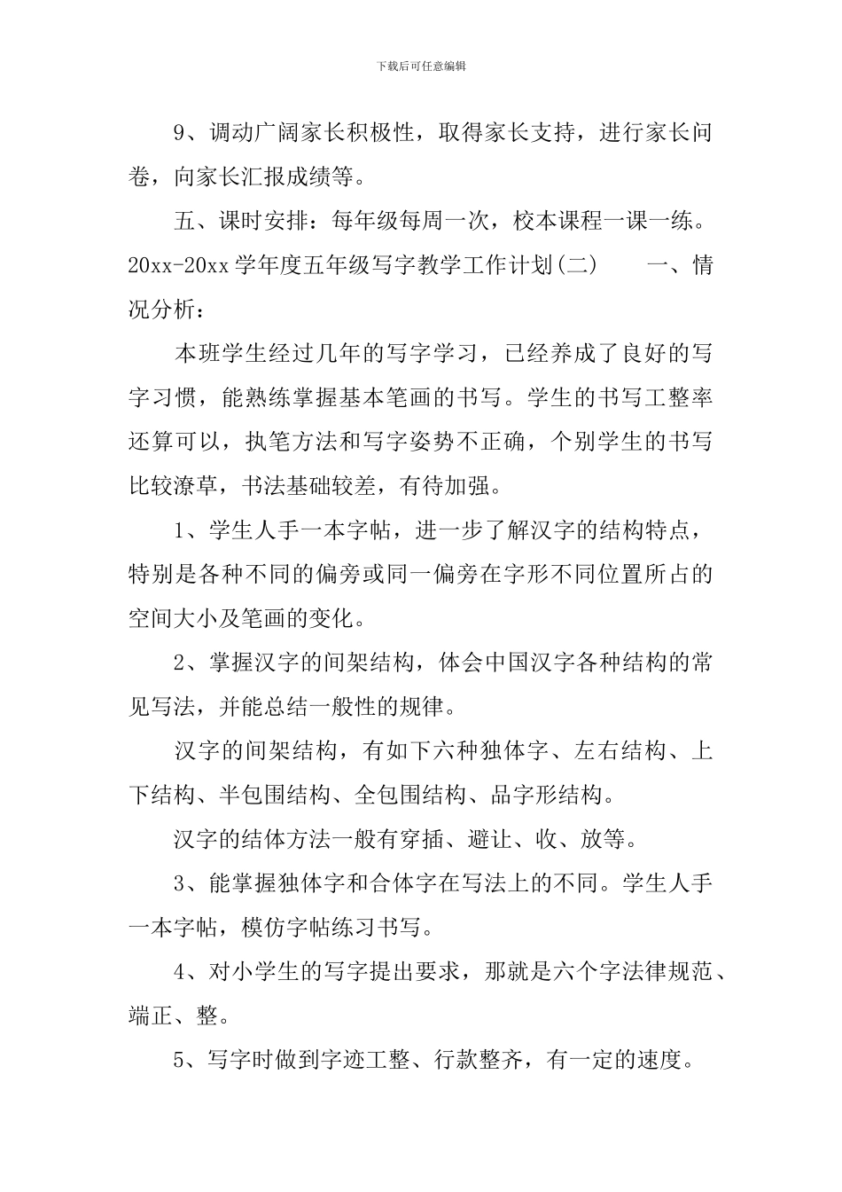 2024-2024学年度五年级写字教学工作计划_第3页
