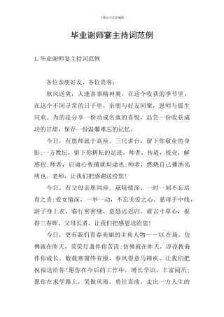 毕业谢师宴主持词范例