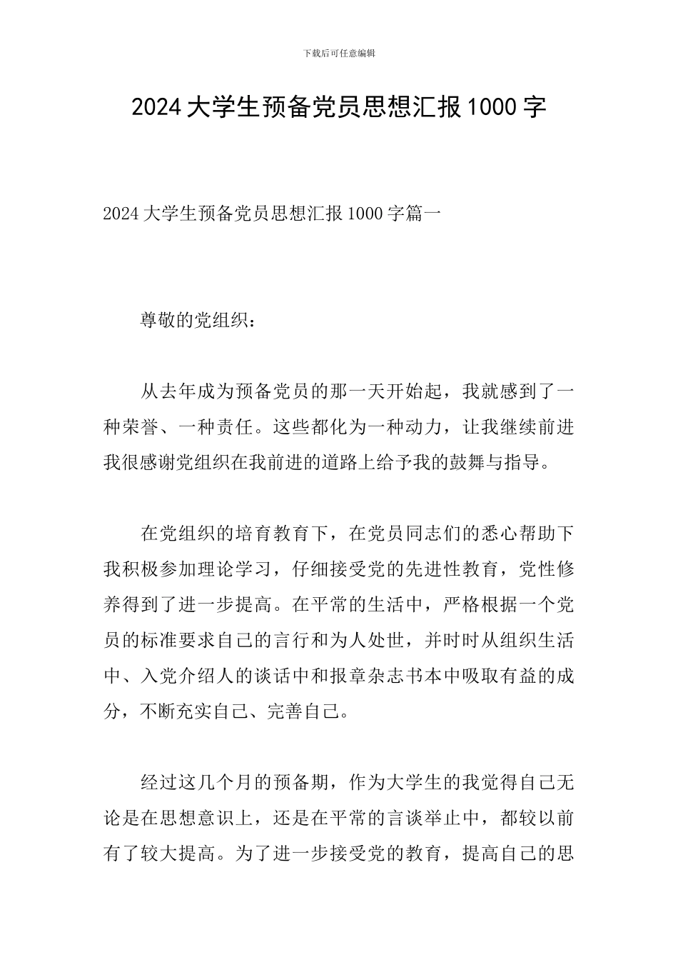2024大学生预备党员思想汇报1000字_第1页