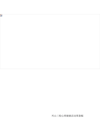 兴山三校心理健康活动周条幅