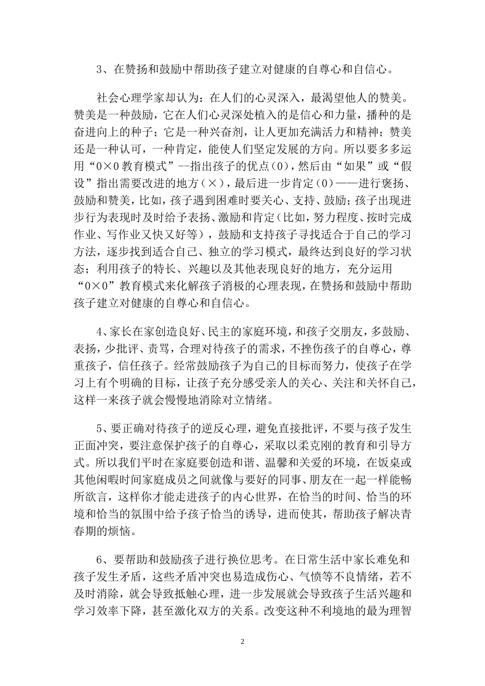 家长如何教育青春逆反期的孩子_第2页