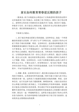 家长如何教育青春逆反期的孩子