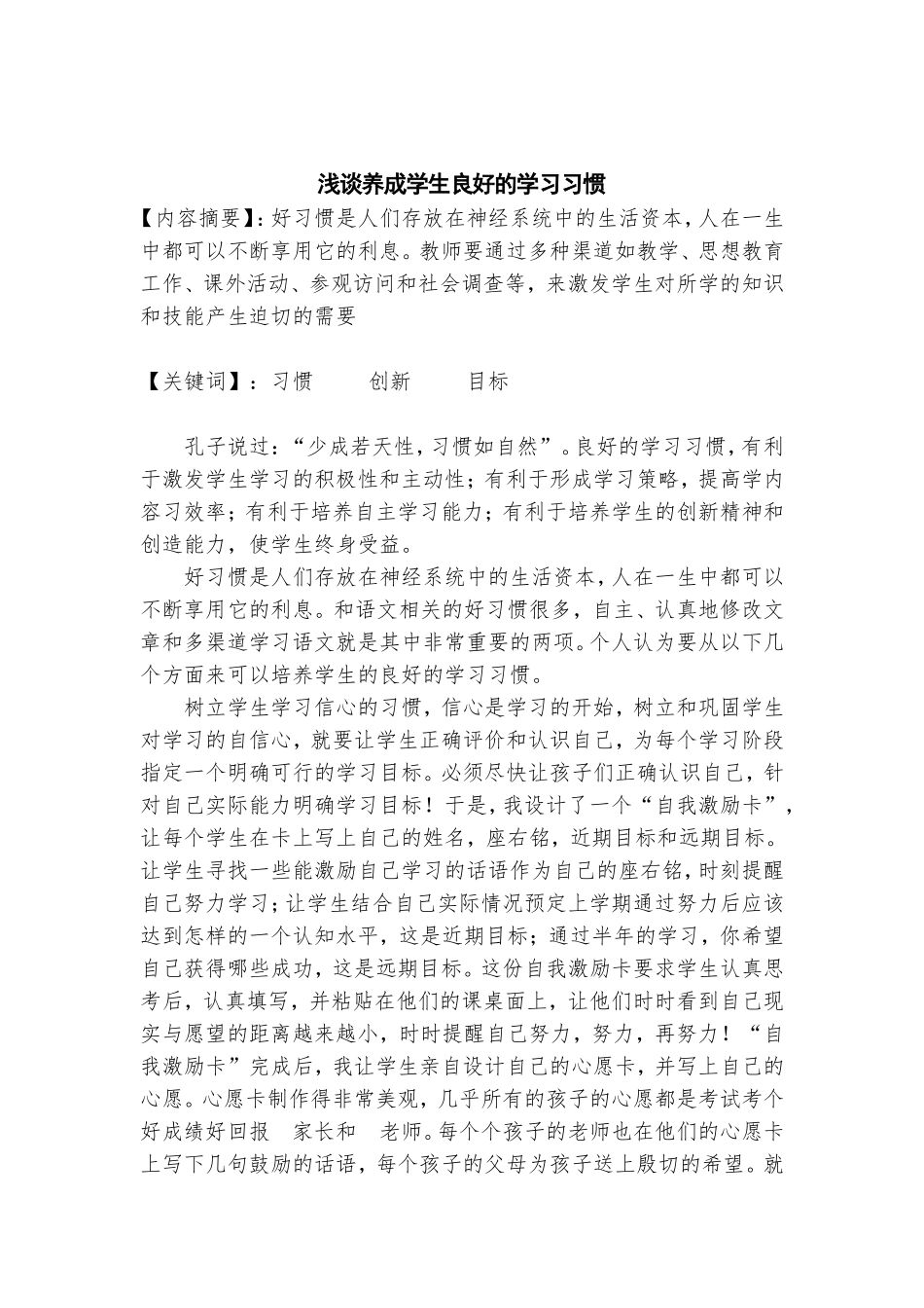 浅谈如何养成学生良好的学习习惯-姜满先_第1页