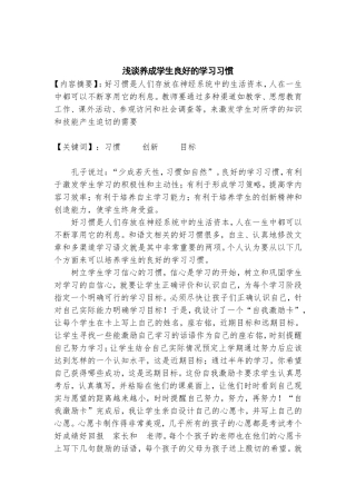 浅谈如何养成学生良好的学习习惯-姜满先