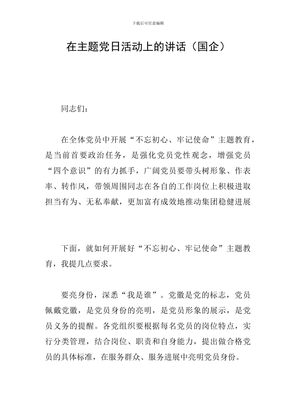 在主题党日活动上的讲话_第1页