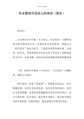 在主题党日活动上的讲话