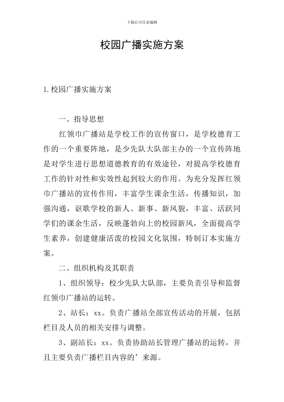 校园广播实施方案_第1页