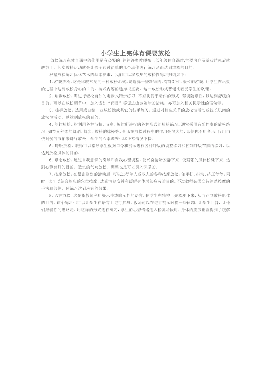 小学生上完体育课要放松_第1页