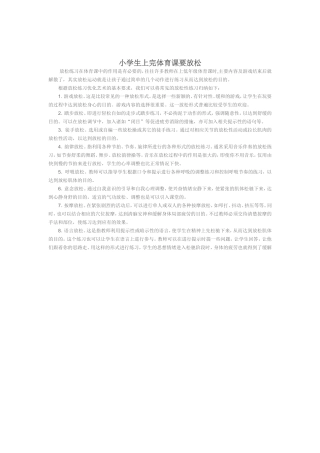 小学生上完体育课要放松