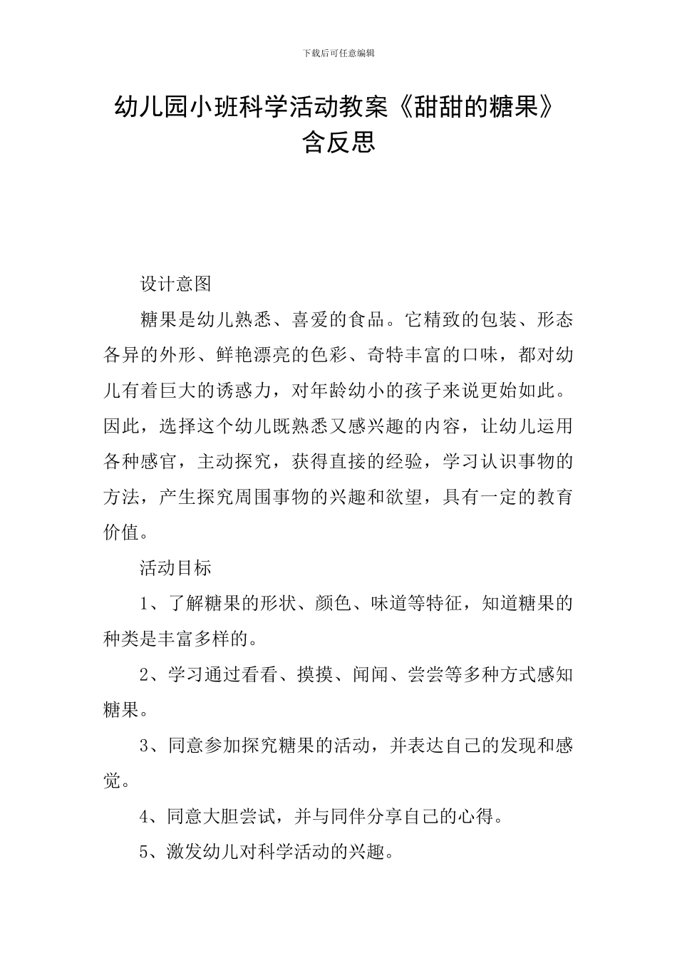 幼儿园小班科学活动教案《甜甜的糖果》含反思_第1页