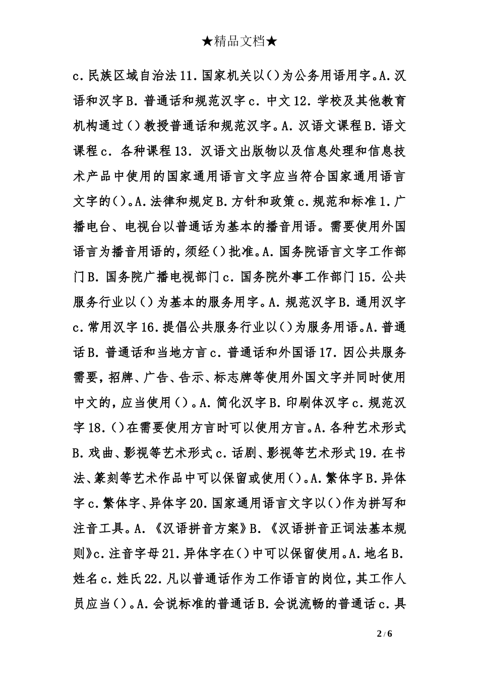 语言文字规范化知识问卷_第2页