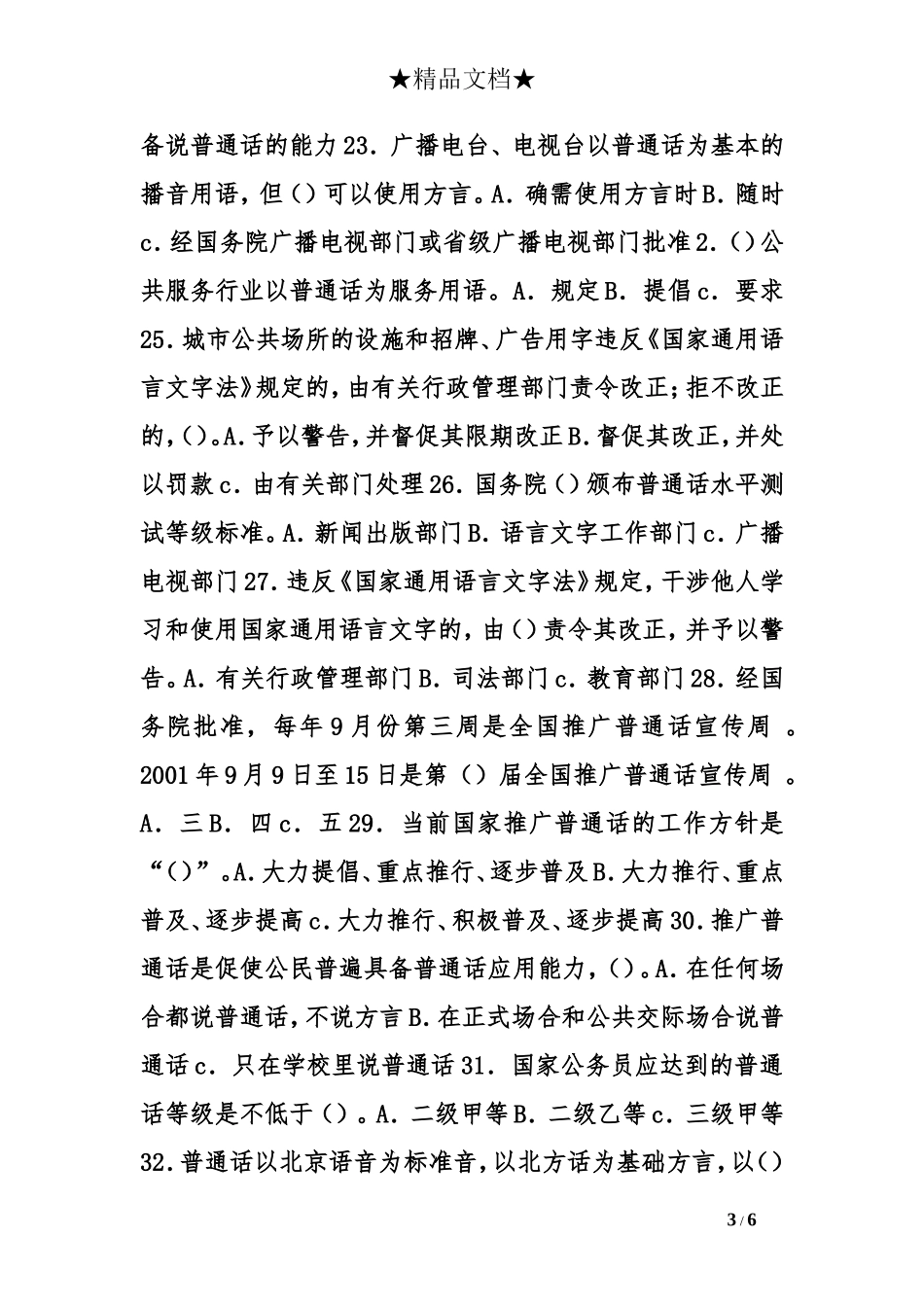 语言文字规范化知识问卷_第3页