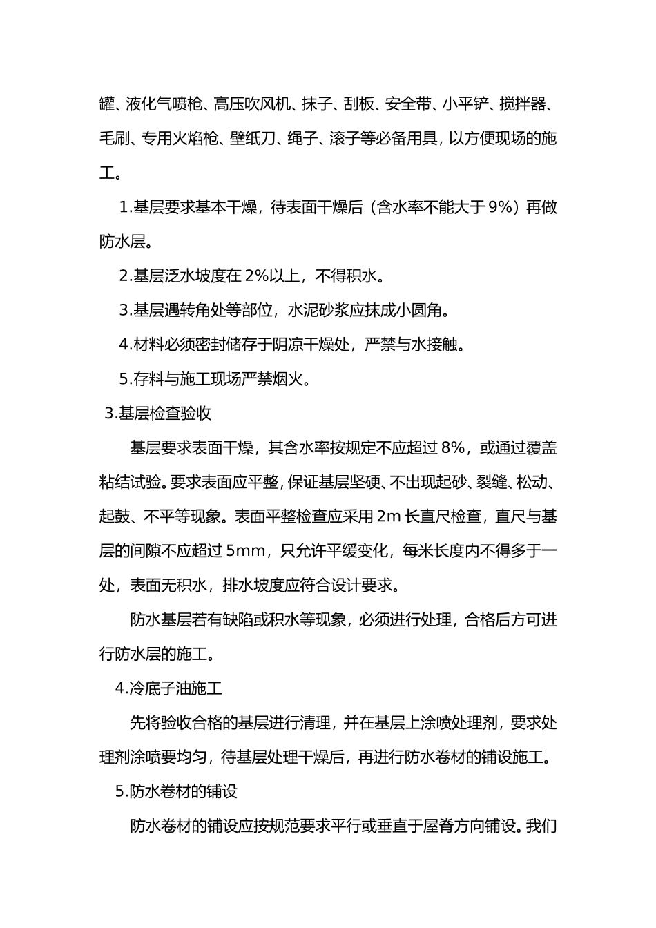 SBS屋面防水方案_第2页