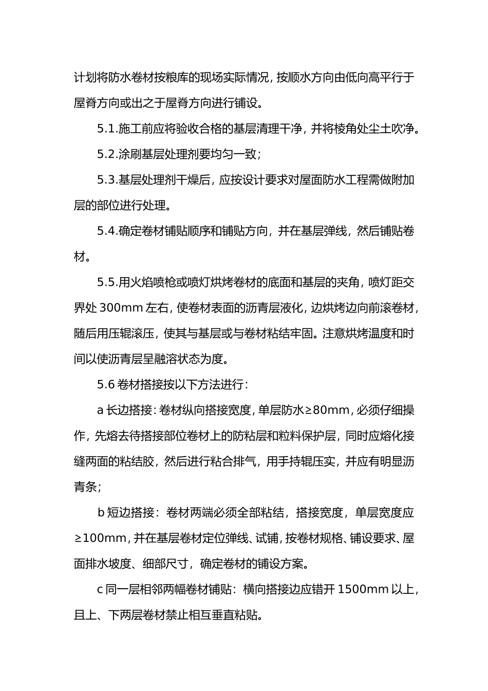 SBS屋面防水方案_第3页