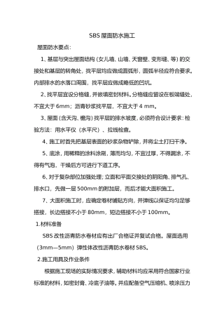 SBS屋面防水方案