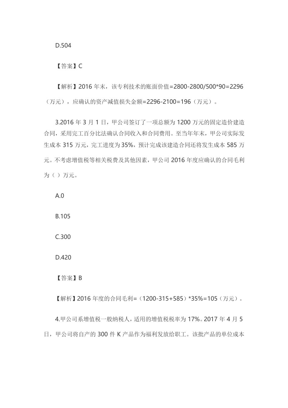2017中级会计实务考试真题及答案解析(第二批)_第2页