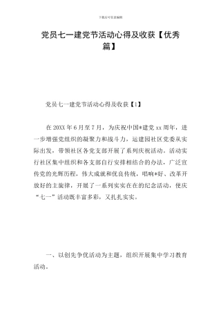 党员七一建党节活动心得及收获