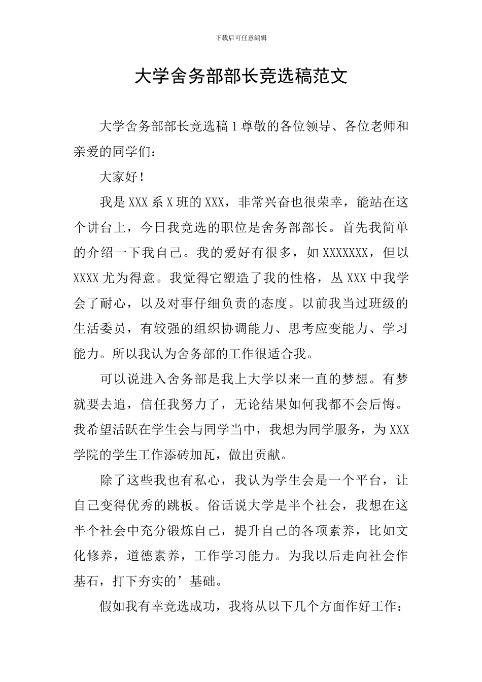 大学舍务部部长竞选稿范文_第1页