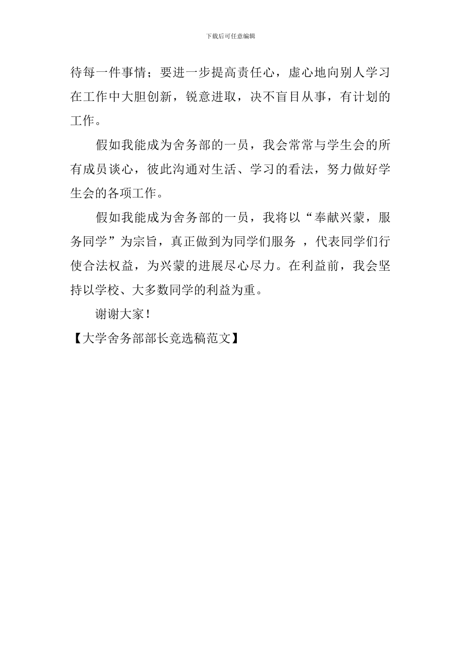 大学舍务部部长竞选稿范文_第3页