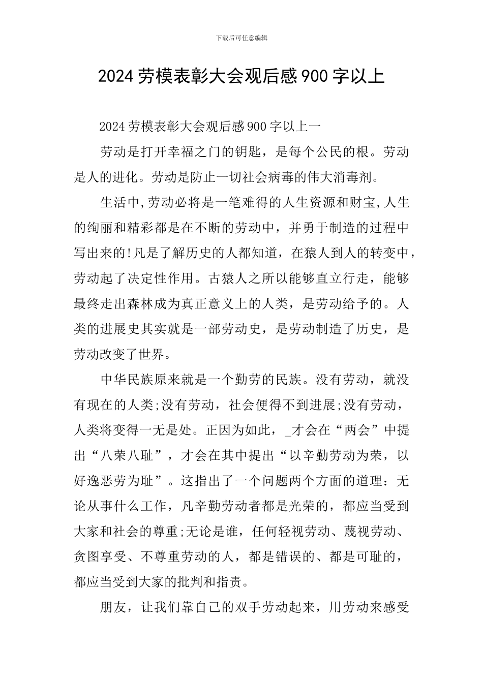 2024劳模表彰大会观后感900字以上_第1页