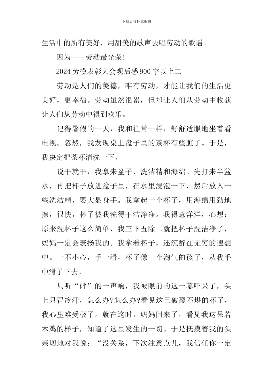 2024劳模表彰大会观后感900字以上_第2页