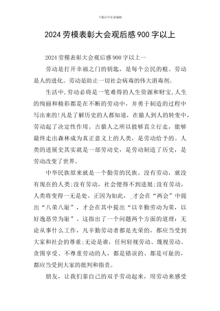 2024劳模表彰大会观后感900字以上