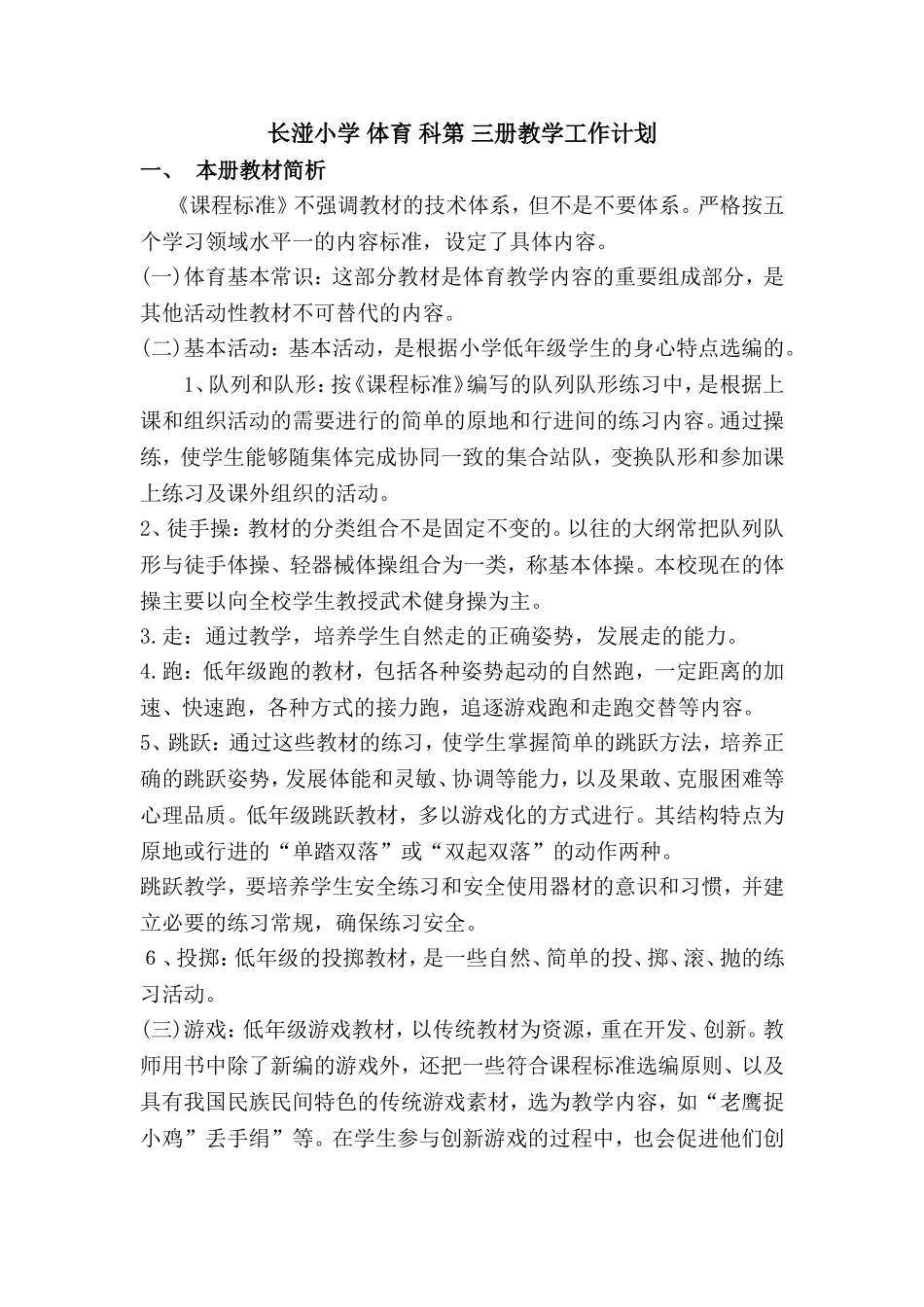 长湴小学体育科第三册教学工作计划_第1页
