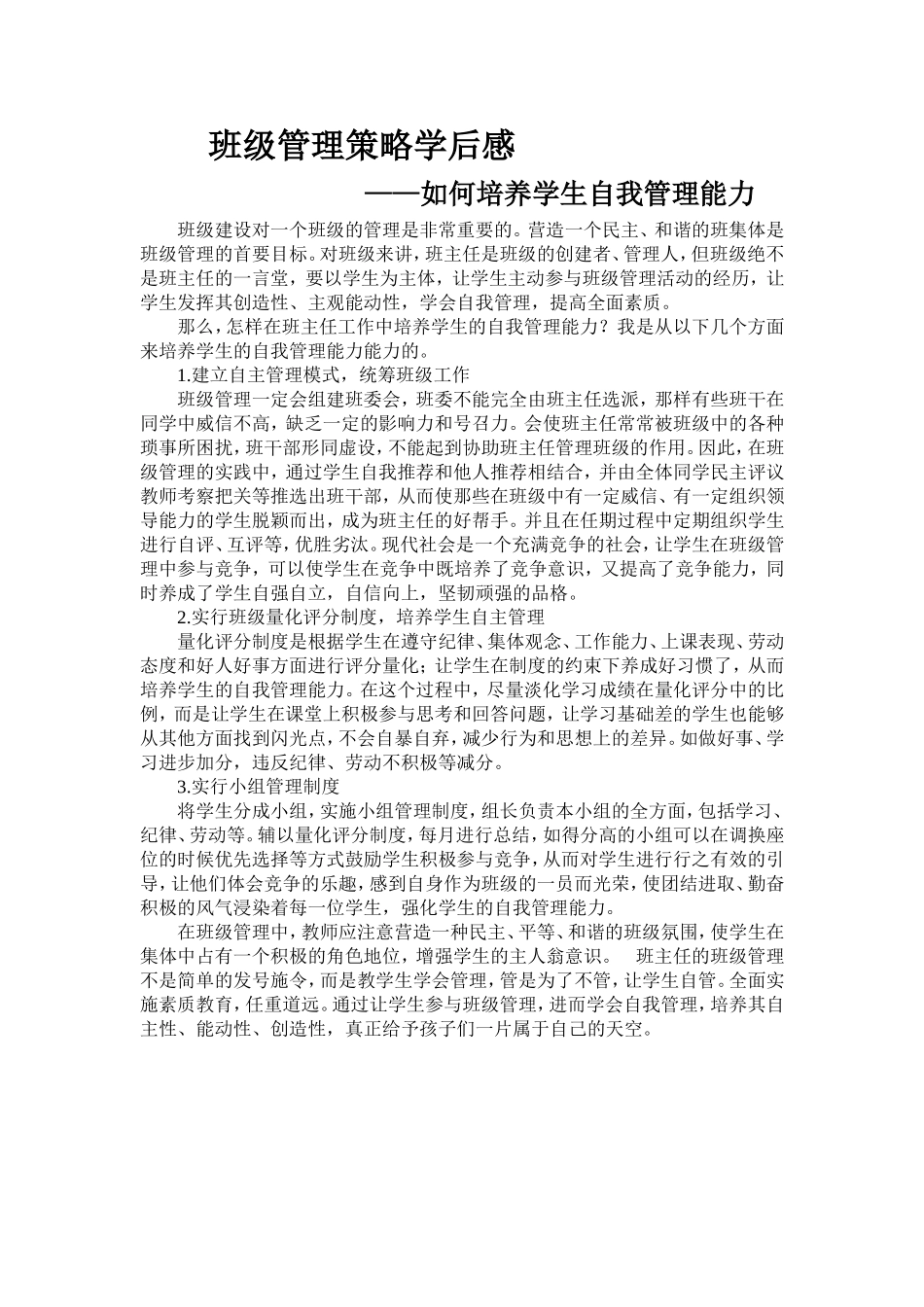 班级管理策略学后感——如何培养学生自我管理能力_第1页